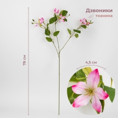 Дзвоники штучні, ніжно-рожеві, 78 см (2028-005/dk.pink)