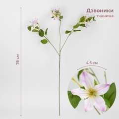 Дзвоники штучні, ніжно-лілові, 78 см (2028-005/lilac)