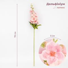 Латексний дельфініум, рожевий, 70 см ВРЯТОВАНА ПОЗИЦІЯ (9259-124)