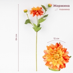 Штучна жоржина з 3 бутонами, помаранчева, 64 см ВРЯТОВАНА ПОЗИЦІЯ (9259-127)