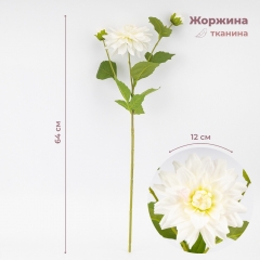 Штучна жоржина з 3 бутонами, біла, 64 см ВРЯТОВАНА ПОЗИЦІЯ (9259-128)