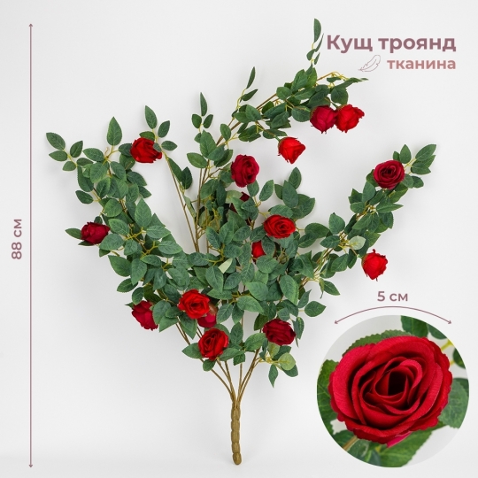 Штучний кущ троянд, червоний, 88 см (9270-016)