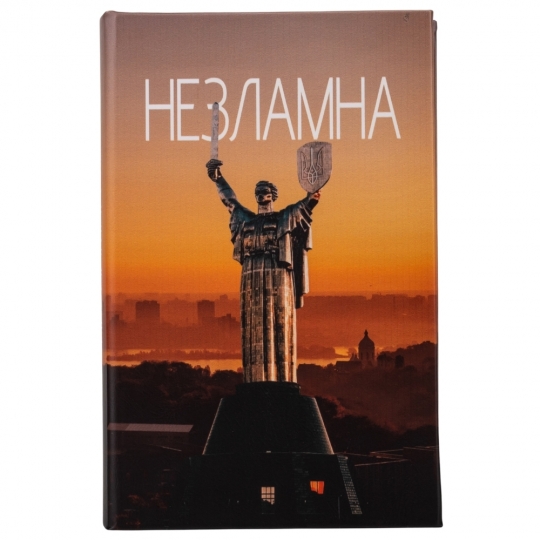 Книга-сейф "Незламна" (0508-013)