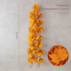 Гирлянда "Кленовые листья", 240 см (9247-001)