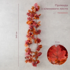 Гирлянда "Кленовые листья", 240 см (9247-002)