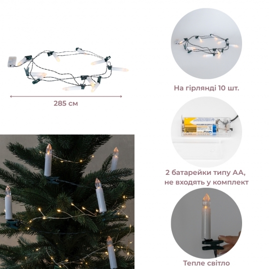 Светодиодная гирлянда (LED) из 10 свечей с клипсами на елку, 285 см (9262-011)
