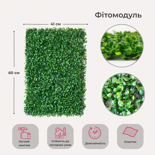 Штучний фітомодуль Штучний фітомодуль