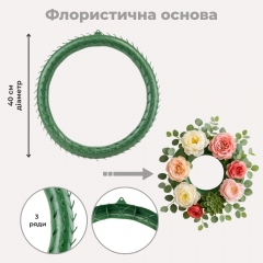 Флористическое кольцо для венка, 3-уровневое, 40 см (9236-007)