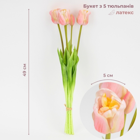 Букет латексних тюльпанів, 5 бутонів, ніжно-рожевий, 49 см (2026-005/pink)