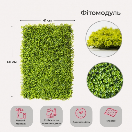 Штучний фітомодуль Штучний фітомодуль