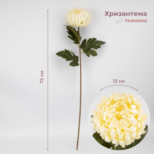 Штучна хризантема, кремова, 72 см (2026-011/cream)