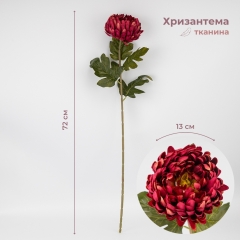 Штучна хризантема, бордова, 72 см (2026-011/wine)