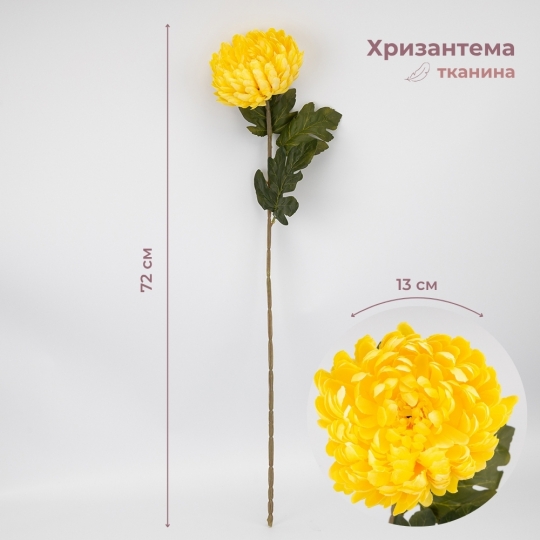 Штучна хризантема, жовта, 72 см (2026-011/yellow)