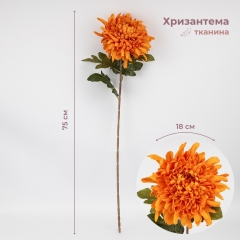 Штучна хризантема, помаранчева, 75 см (2026-012/orange)