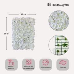Искусственный фитомодуль из цветов "Гортензия", белая, 40*60 см (9089-012)