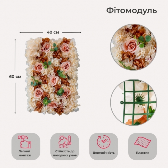 Штучний фітомодуль з квітів 
