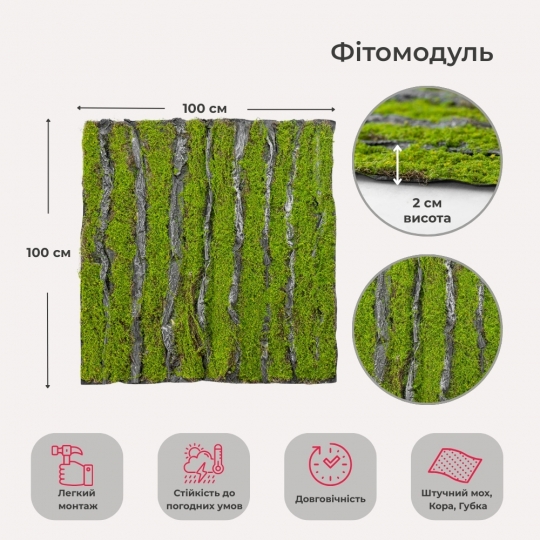 Декоративная панель из искусственного мха и коры, 100*100 см (9224-012)