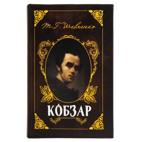Книга-сейф "Кобзар" (0001-043)