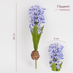 Гіацинт штучний з цибулиною, синій, 35 см (2028-029/blue)