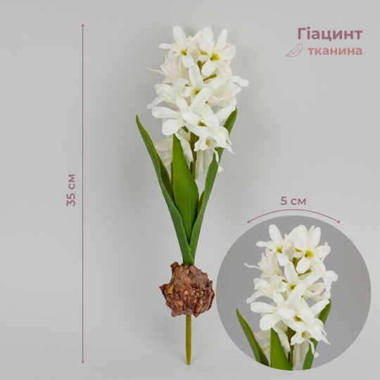 Гіацинт штучний з цибулиною, білий, 35 см (2028-029/white)