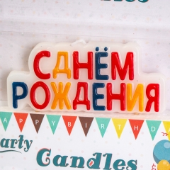 Свечи "С Днём Рождения" цветные (8110-001)
