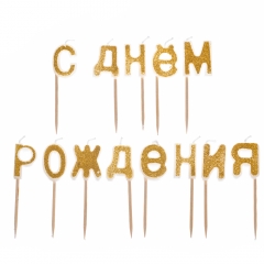 Свечи "С Днём Рождения" золотые (8110-002)