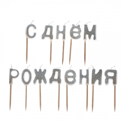 Свечи "С Днём Рождения" серебряные (8110-003)