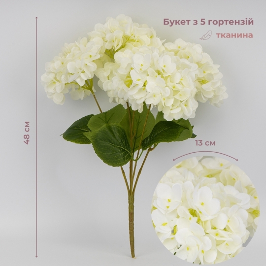 Букет гортензій, 5 бутонів, білий, 48 см (2026-008/white)