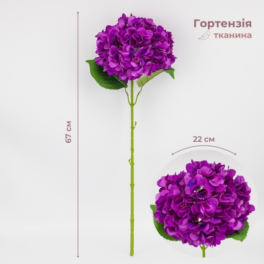 Штучна гортензія, фіолетова, 67 см (2026-009/violet)