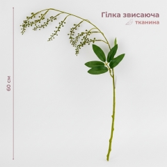 Штучна звисаюча гілка, зелена, 85 см (2028-009/green)