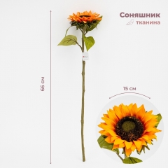 Штучний соняшник, помаранчевий, 66 см (2026-027/orange)