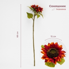 Штучний соняшник, темно-червоний, 66 см (2026-027/red)