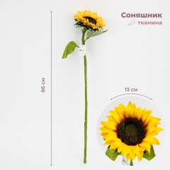 Штучний соняшник, жовтий, 66 см (2026-028/yellow)