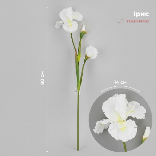 Искусственный ирис, белый, 80 см (2026-030/white)
