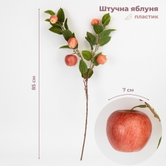 Штучна гілка "Яблуня", 85 см (2033-002)
