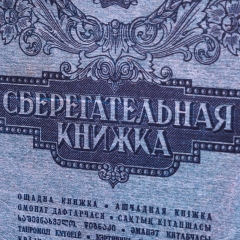 Книга сейф "Сберегательная книжка" (26*17*5) (045UE)