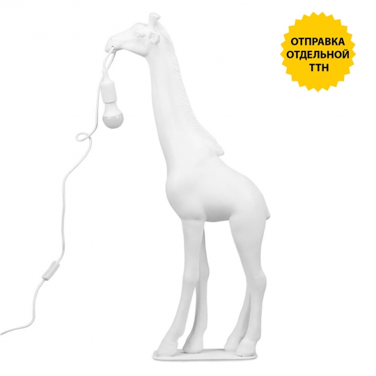Лампа "Білий жираф", біла (2014-005)