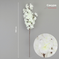 Искусственная ветка "Сакура", белая, 100 см (2026-013/white)